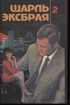 Эксбрайя Шарль - Кьянти и кока-кола