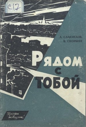 cкачать книгу Лев Самойлов, Скорбин Борис Рядом с тобой