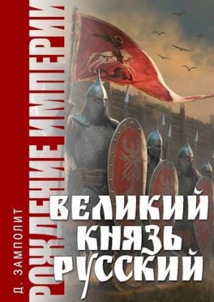 Соболев Николай Zampolit - Великий князь Русский