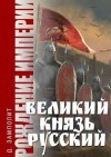 Соболев Николай - Великий князь Русский