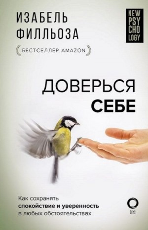 Филльоза Изабель - Доверься себе, или Как сохранять спокойствие и уверенность в любых обстоятельствах