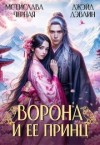 Черная Мстислава, Дэвлин Джейд - Ворона и ее принц