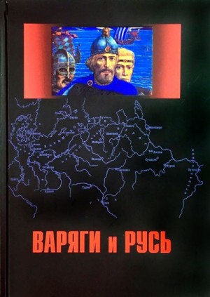 Настенко Игорь, Фомин Вячеслав, Геррман Йоахим, Пауль Андрей, Грот Лидия - Варяги и Русь