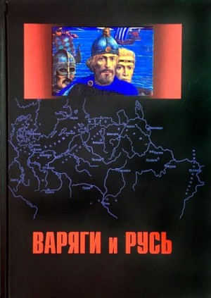 cкачать книгу Вячеслав Фомин, Грот Лидия, Андрей Пауль, Игорь На Варяги и Русь