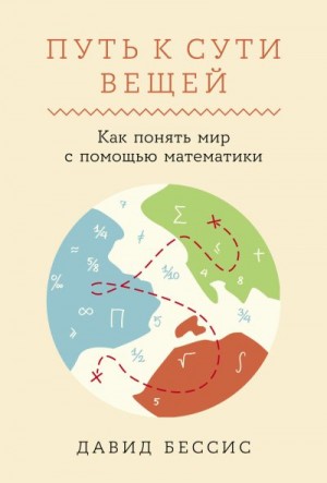 Бессис Давид - Путь к сути вещей: Как понять мир с помощью математики