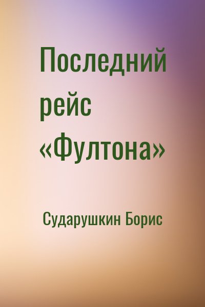 Сударушкин Борис - Последний рейс «Фултона»