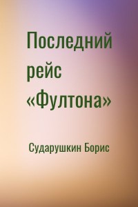 Последний рейс «Фултона»