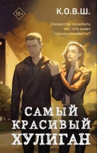 Самый красивый хулиган