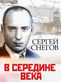 Снегов Сергей - В середине века