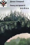 Старый Денис - Война
