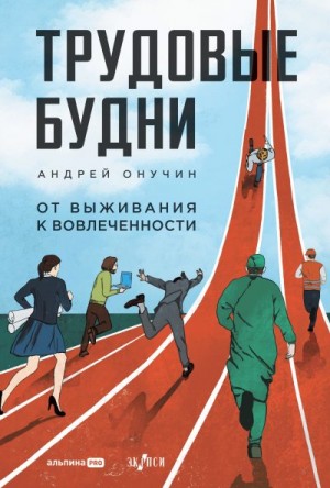 Онучин Андрей - Трудовые будни: От выживания к вовлеченности