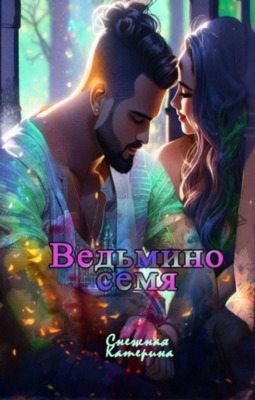 Снежная Катерина - Ведьмино семя