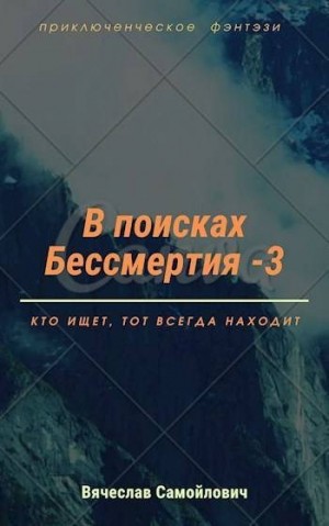 Вячеслав - В поисках бессмертия (том3)