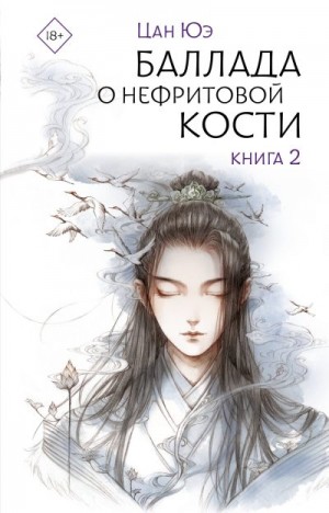 Юэ Цан - Баллада о нефритовой кости. Книга 2