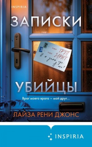 Джонс Лиза - Записки убийцы