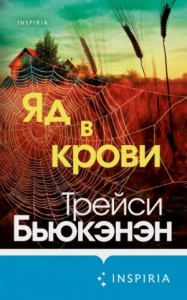 Яд в крови