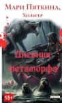 Пяткина Мари - Дневник метаморфа