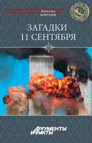 Королев Вячеслав - Загадки 11 сентября. Почему упали башни?