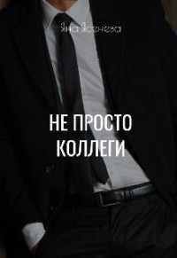 Не просто коллеги