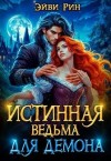 Рин Эйви - Истинная ведьма для демона