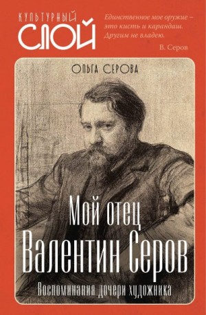 Серова Ольга - Мой отец Валентин Серов. Воспоминания дочери художника