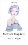 IrinaDN - Мелиса Мартен: сила к жизни