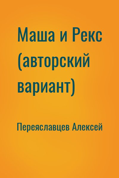 Переяславцев Алексей - Маша и Рекс (авторский вариант)