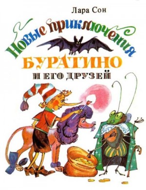 Сонина Лариса, Жданов А., Юлова С. - Новые приключения Буратино и его друзей