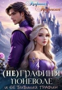 (Не) графиня поневоле