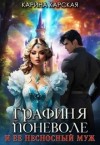 Карская Карина - Графиня поневоле