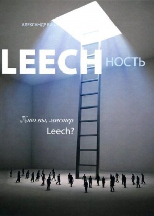 Виш Александр - Leechность. Том II: Кто вы, Мистер «Leech»?!