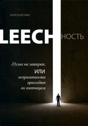 Виш Александр - Leechность. Том I: Душа на завтрак или неприятности приходят по пятницам