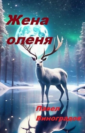 Виноградов Павел - Жена оленя