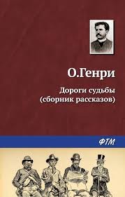 Генри О. - Превращение Джимми Валентайна