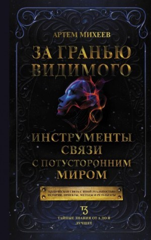 Михеев Артем - За гранью видимого. Инструменты связи с потусторонним миром