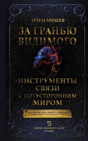 Михеев Артем - За гранью видимого. Инструменты связи с потусторонним миром