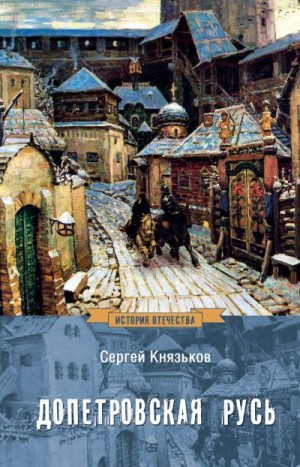 Князьков Сергей - Допетровская Русь