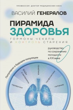 Генералов Василий - Пирамида здоровья: гормоны, чекапы и контроль старения