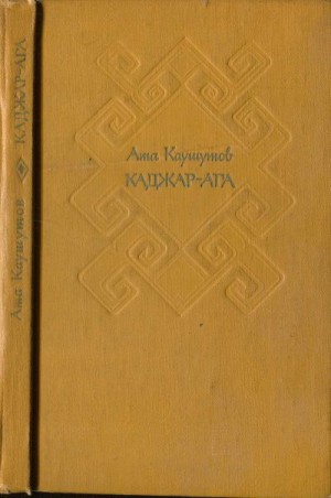 Каушутов Ата - Каджар-ага[Избранные повести и рассказы]