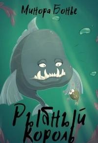 Рыбный король