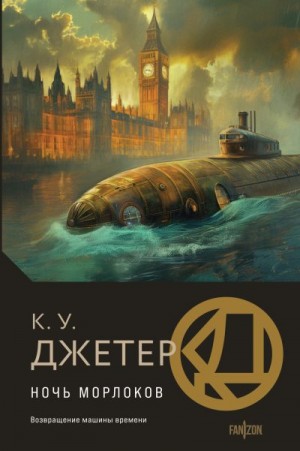 Джетер Кевин Уэйн - Ночь морлоков