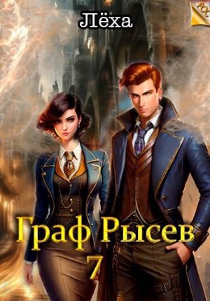 Ключевской (Лёха) Алекс - Граф Рысев 7