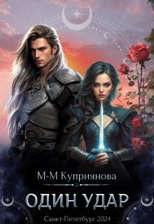 Куприянова Мария - Один удар