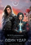 Куприянова Мария - Один удар