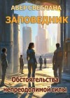 Авер Светлана - Обстоятельства непреодолимой силы