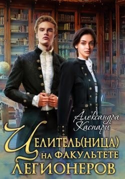 Каспари Александра - Целитель(ница) на факультете легионеров