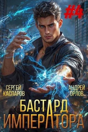 Орлов Андрей Олегович, Каспаров Сергей - Бастард Императора. Том 4