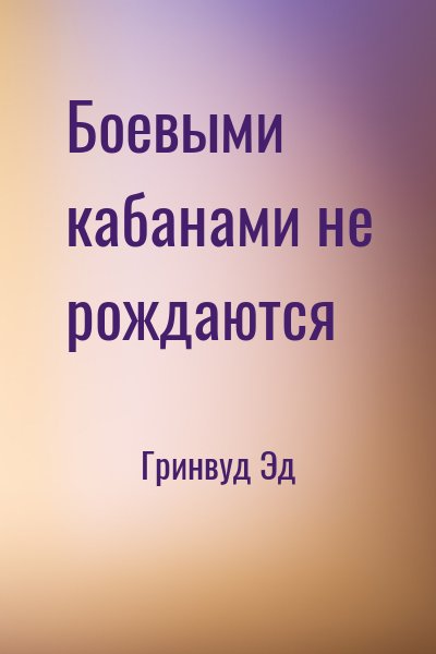 Гринвуд Эд - Боевыми кабанами не рождаются