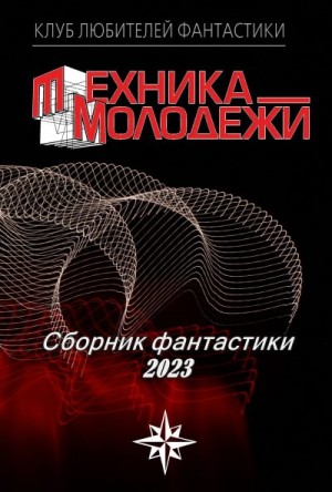 Дмитрук Андрей, Гвоздей Валерий, Марков Александр В., Тищенко Геннадий, Крутских Константин, Евсеенко Андрей, Лопухов Дмитрий - Клуб любителей фантастики, 2023