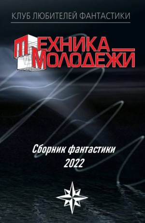 Марышев Владимир, Девятьярова Инна, Анисимов Андрей, Гвоздей Валерий, Подзоров Павел, Филипский Сергей, Тищенко Геннадий, Марков Александр, Филичкин Александр, Мидаков Евгений, Зотова Светлана, Молчан Юрий, Барашков Иван, Хортин Сергей, Никитин Андрей, Хр - Клуб любителей фантастики, 2022